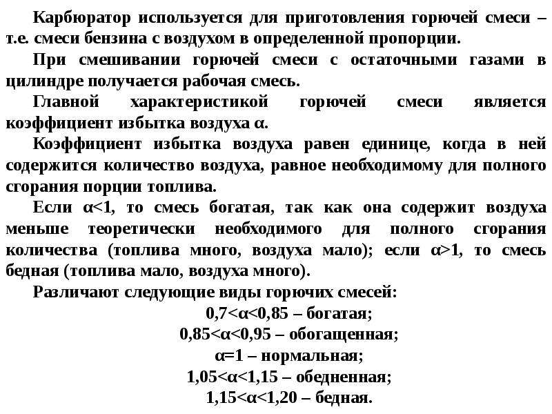 Виды смеси бензина с воздухом. Пропорции смеси бензина с воздухом. Виды горючих смесей. Виды горючей смеси.