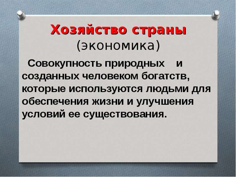 Совокупность природных условий. Хозяйство страны. Определение хозяйство страны. Хозяйство России это определение. Хозяйство любой страны это.