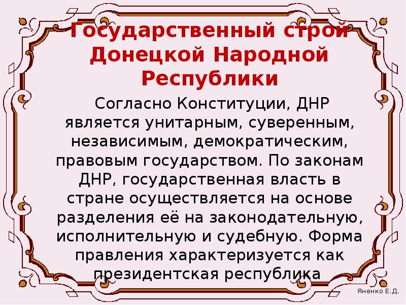 Особенности донецкой народной республики. Форма государства ДНР. Государственный Строй ДНР. Государственное устройство ДНР. Форма государственного устройства ДНР.