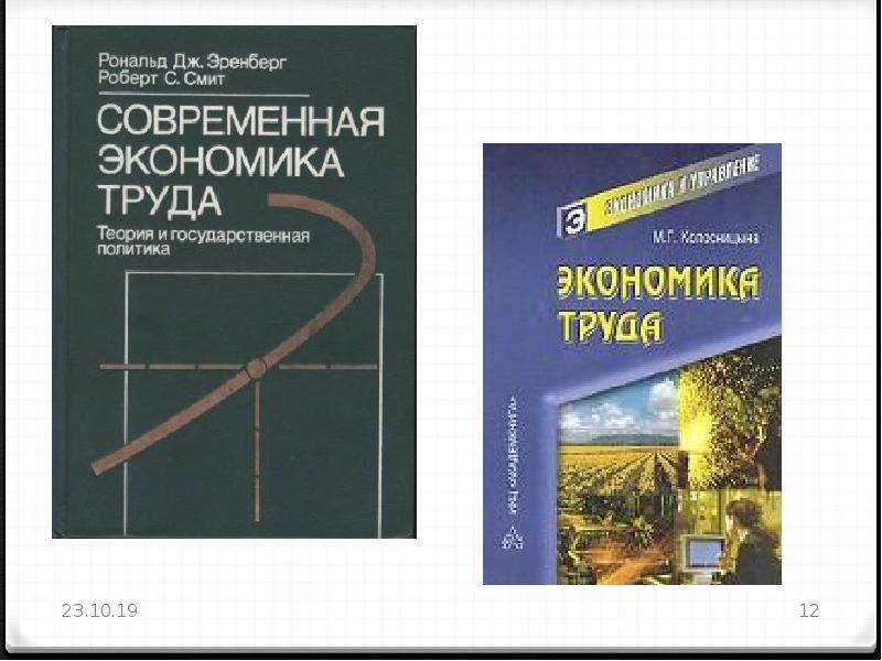 Экономические труды. Экономическая теория труда. Эренберг экономика труда. Современные экономические труды. Труд в современной экономике.