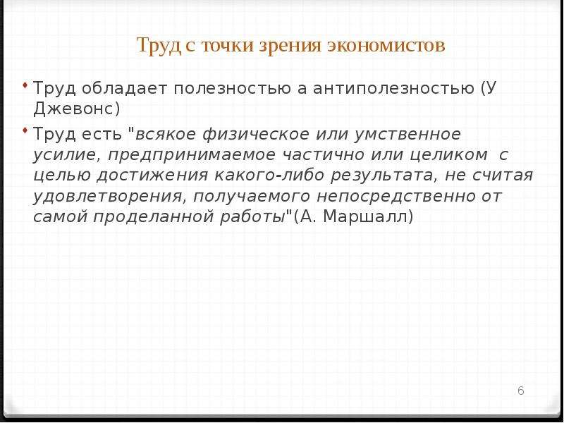 С точки зрения экономиста. Труд с экономической точки зрения. Необходимость труда с точки зрения экономики труда.. Труд с точки зрения экономики презентация. Что такое труд с точки зрения экономической науки.