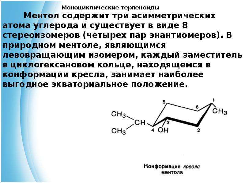 Три содержащих. Моноциклические терпеноиды. Конформации кресла ментола. Ментол конформации. Ментол конформация кресла.