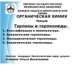 Терпены и терпеноиды