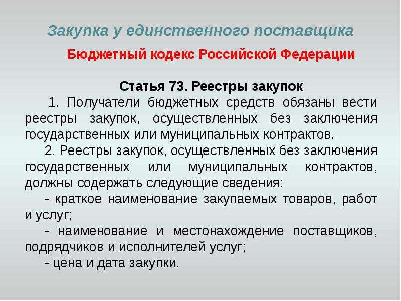 Закупки осуществленные без заключения государственных контрактов. БК РФ статья 73. Реестры закупок. Пример закупок без заключения контрактов. Реестр закупок по 44-ФЗ как вести. Реестр закупок без заключения договоров.