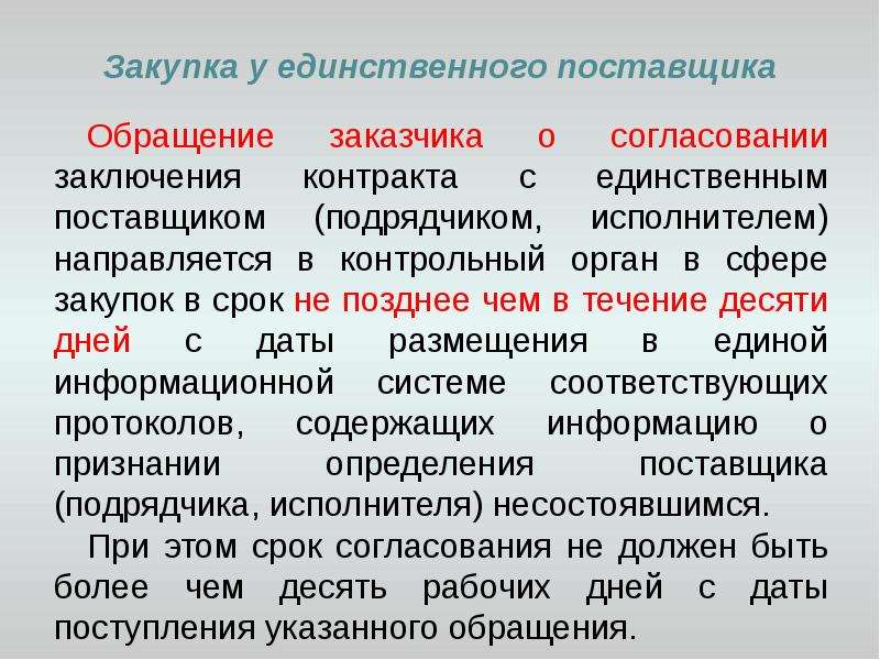 Согласование проекта контракта с единственным поставщиком с казначейством