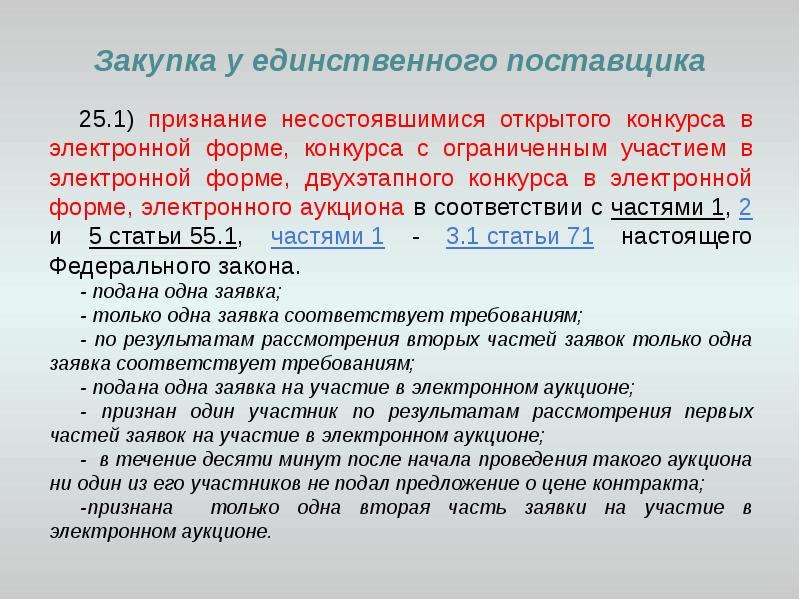 Заявки соответствует. При проведении двухэтапного конкурса в электронной форме. Осуществление закупки у единственного поставщика. Письмо о единственном поставщике.