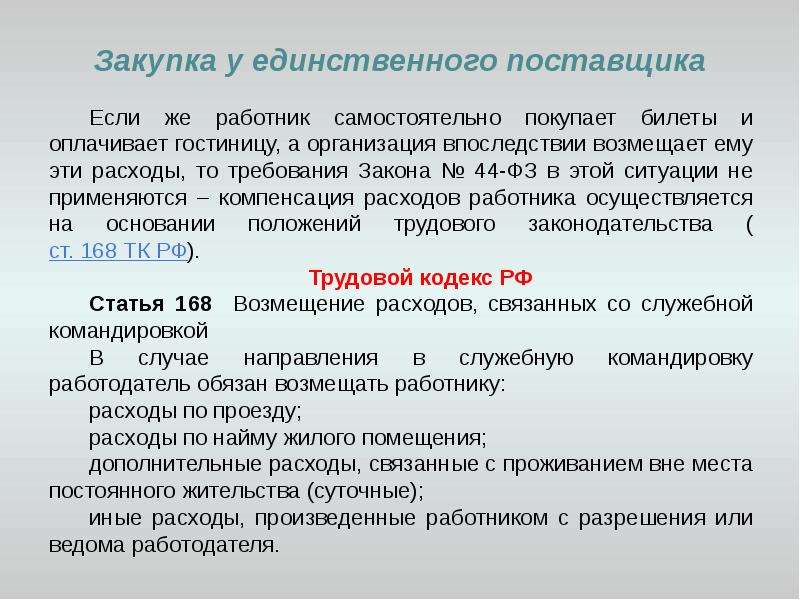 Обоснование единственного поставщика. Закупка у единственного поставщика. Обоснование закупки у одного поставщика.