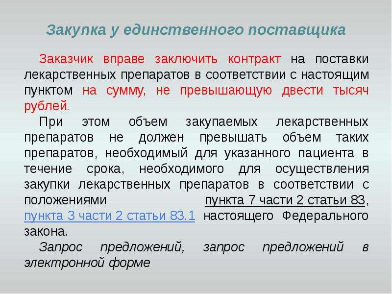 В соответствии с настоящим пунктом. Поставщика и заказчик вправе. Заказчики осуществляют закупки в соответствии. Заказчик и поставщик в закупках. Закупка у единственного поставщика от какой суммы.