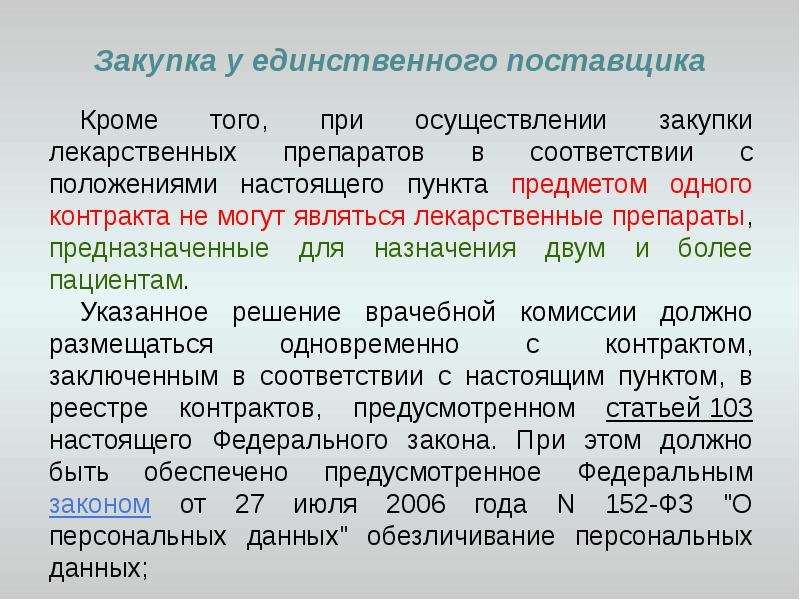 Настоящим пунктом. Закупка у единственного исполнителя. Осуществление закупки у единственного поставщика начинается:. Как закупить лекарственные препараты у единственного поставщика. Является единственным поставщиком данной услуги.