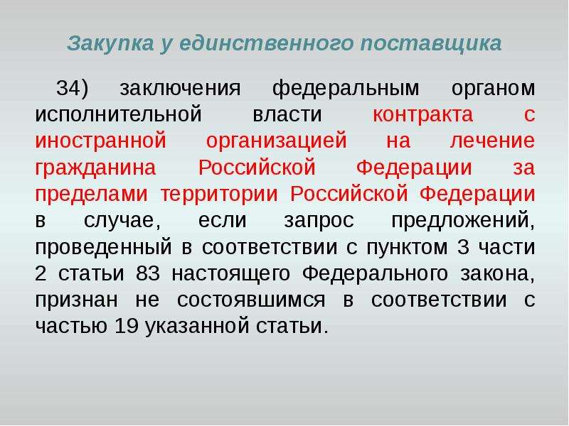 Федеральное заключение. Вывод о поставщиках. Как стать единственным поставщиком?. Вывод о федеральных законах.