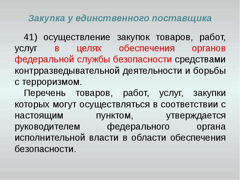 Основание закупки у единственного поставщика. Закупка у единственного поставщика. Проведение закупки у единственного поставщика. Осуществление закупки у единственного поставщика. Закупка у единственного поставщика картинка.