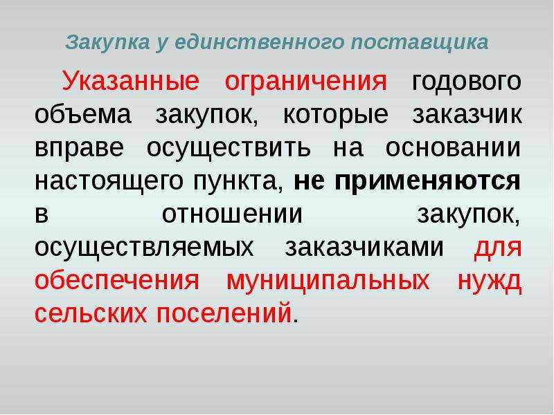 Заказчик вправе выделить лоты в отношении. Закупка у единственного поставщика. Закупка у единственного исполнителя.