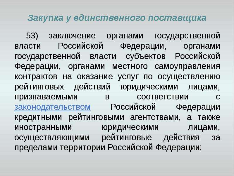 Государственный орган заключение. Закупки у единственного поставщика картинки. Органы государственной власти вывод. Закупки у местных поставщиков. Закупка у локальных поставщиков.