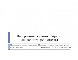 Построение сечений сборного ленточного фундамента