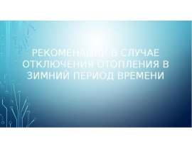 Рекоменации в случае отключения отопления в зимний период времени