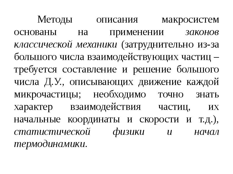 Описание подхода. Статистический и термодинамический методы описания макросистем. Методы классической механики. Подходы к описанию макросистем. Статистический метод описания макросистем.