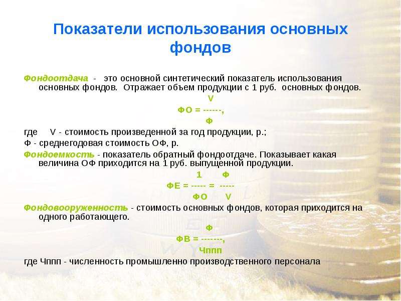 Эффективность использования основных фондов характеризует. Показатели эффективности использования основных фондов норма. Интегральный показатель использования основных фондов формула. Показатели использования основных производственных фондов кратко. Основные показатели основных производственных фондов формулы.