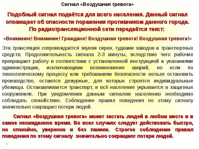 Сигнал воздушная тревога подается. Действия при сигнале воздушная тревога. Действия населения при получении сигналов "тревога". Действия населения при получении сигнала воздушная тревога.