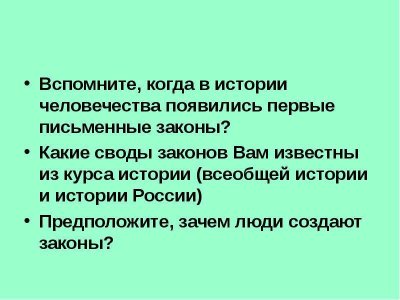 Как появился закон презентация 7 класс