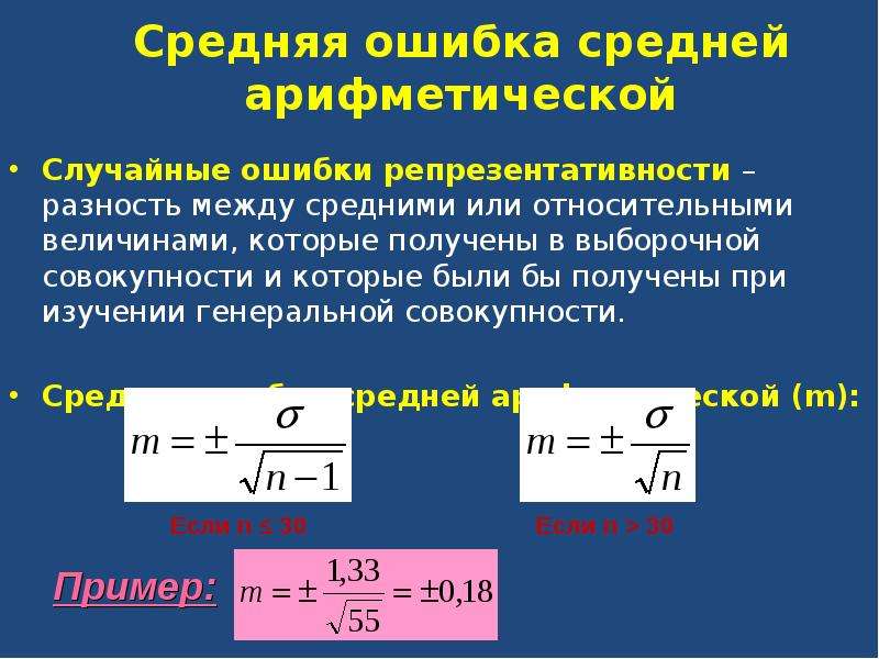 Разница между средним. Как рассчитать среднюю ошибку. Как вычислить ошибку среднего. Формула расчета ошибки средней арифметической.