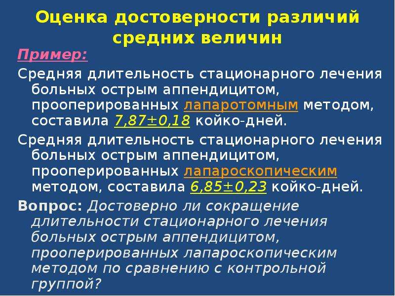 Разница средних. Оценка достоверности относительных и средних величин. Оценка достоверности различий средних величин. Длительность стационарного лечения. Достоверность разницы относительных и средних величин.