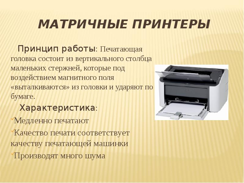Принтер свойства печати. Матричный принтер mb214. Характеристика матричного принтера. Матричный принтер описание. Матричный струйный и лазерный принтер.