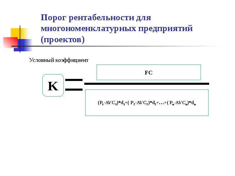 Условный коэффициент