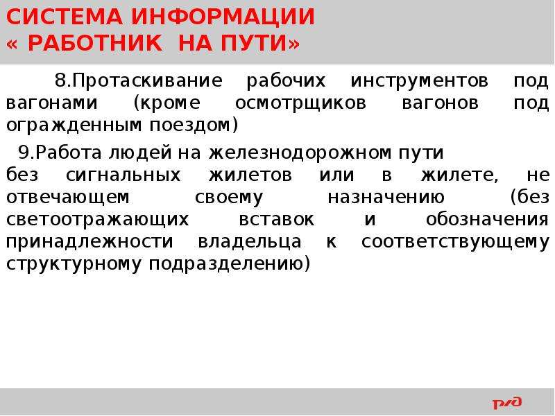 Информация человек на пути. Система информации человек на пути. Принцип работы системы информации работник на пути.