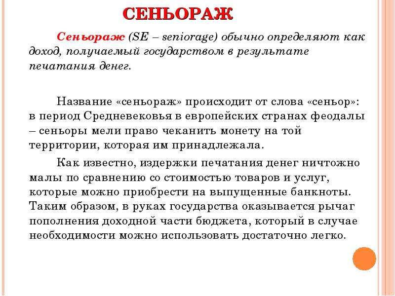 Доход получаемый государством. Сеньораж. Сеньораж это в экономике. Сеньораж и инфляционный налог. Сеньораж в России.