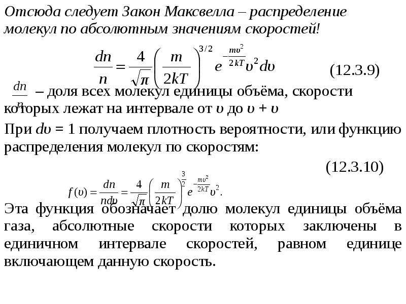 Распределение молекул по скоростям распределение максвелла