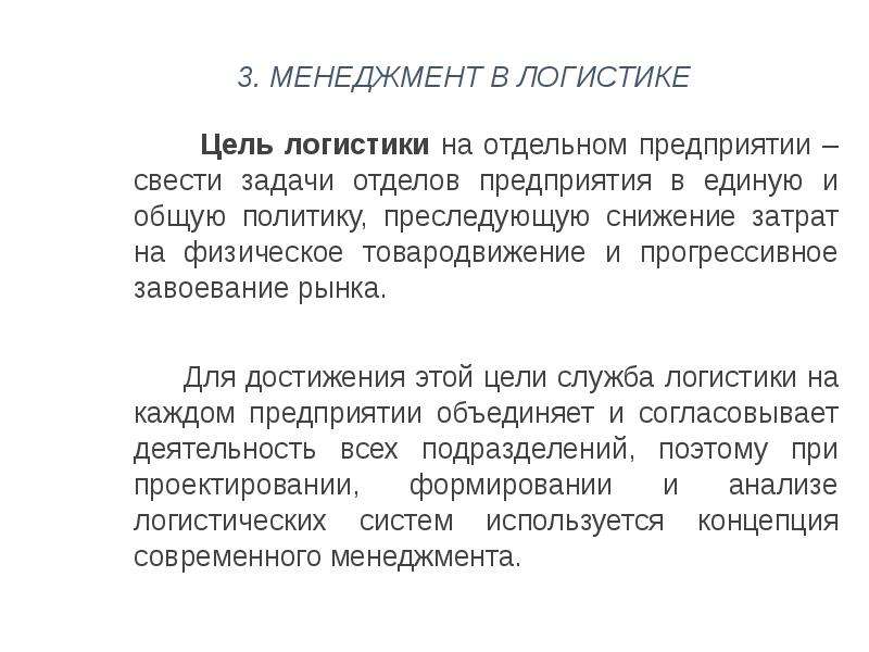 Отдельная цель. Цели логистики доклад. Презентации по логистике Введение. Грамотная постановка задачи в отдел логистики. Как достичь цели в логистике.