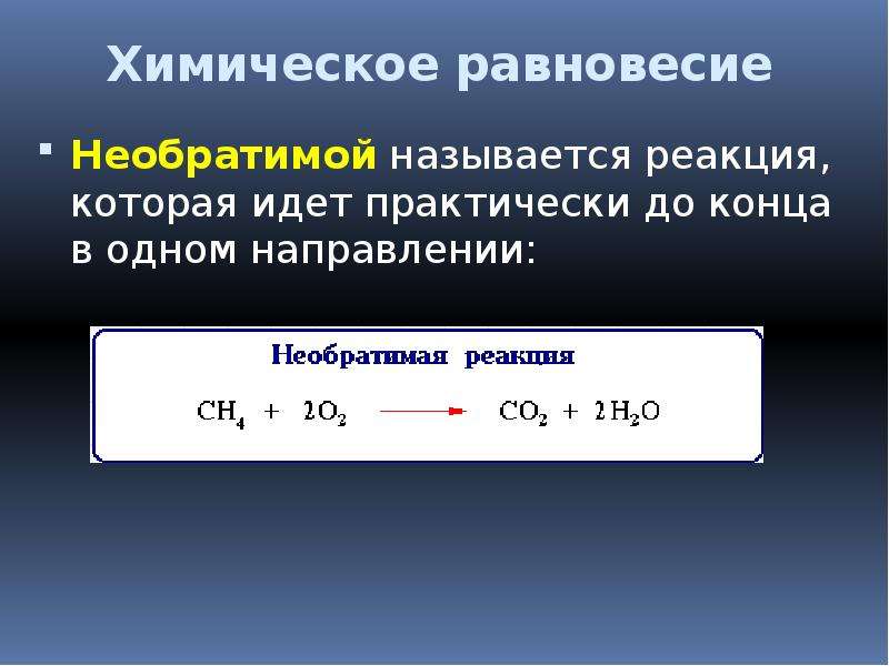 Уравнение обратимой химической реакции. Обратимые и необратимые реакции в органической химии. Обратимые реакции примеры.