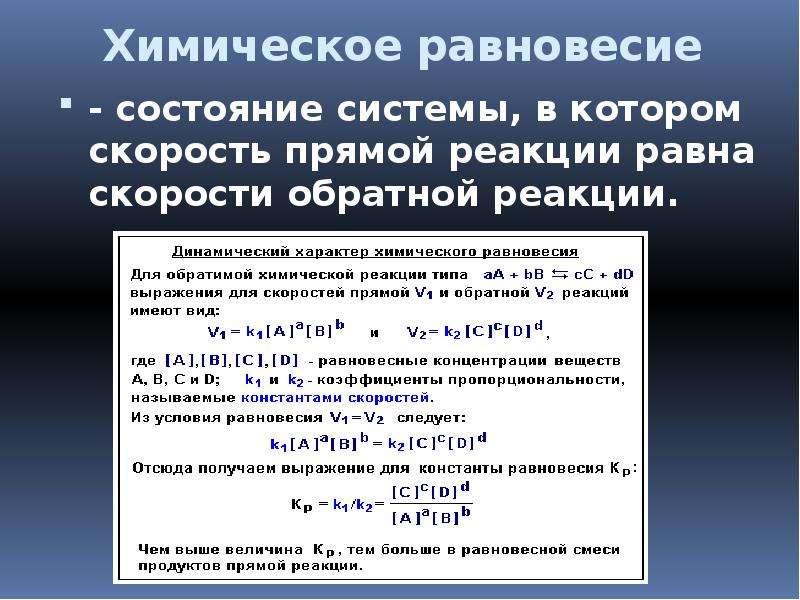 Прямые и обратные реакции химическое равновесие