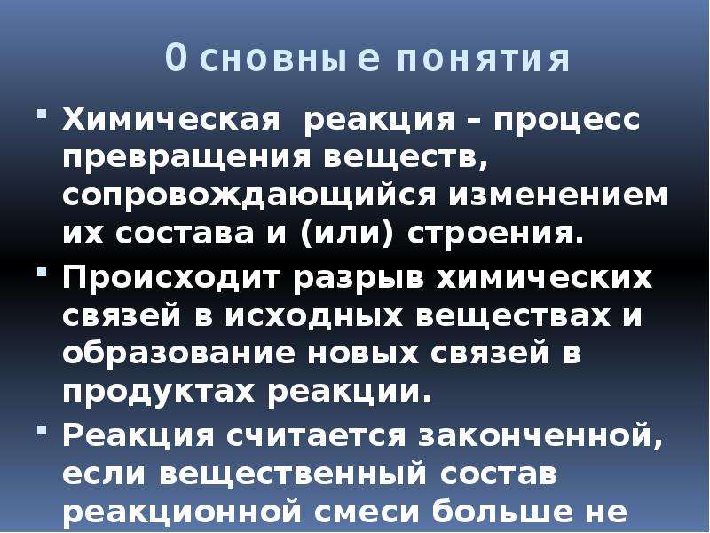 Реакция процесса