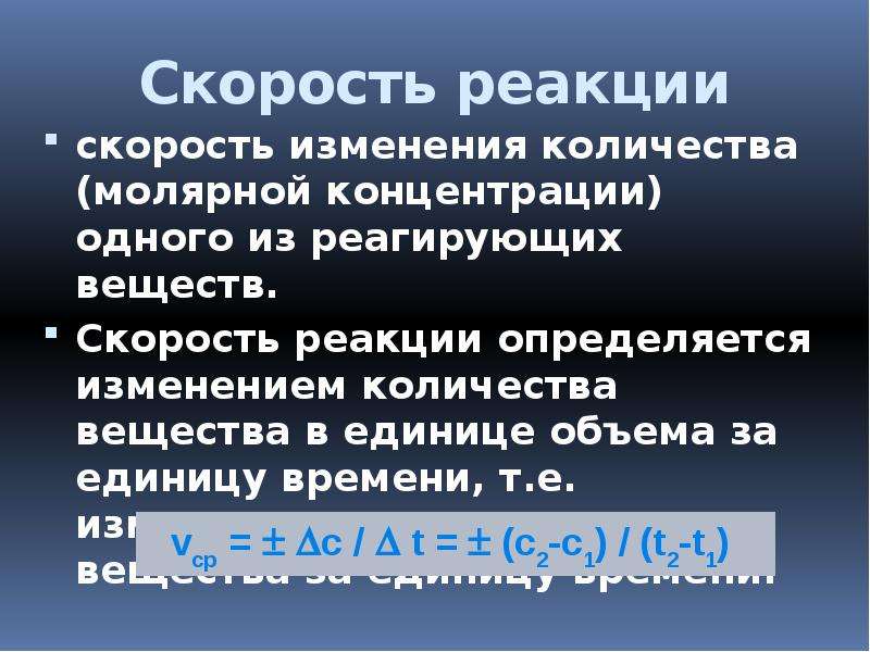 Скорость вещества. Скорость органических реакций. Скорость химической реакции органических веществ. Скорость реакции в органической химии. Скорость реакции норма.