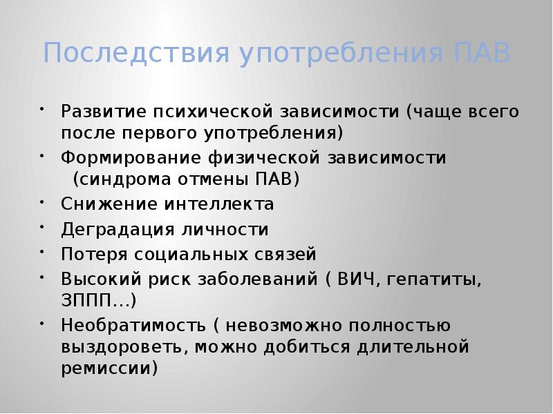 Последствия зависимости. Последствия употребления пав. Последствия зависимости от пав. Последствия подросток употребляет пав. Симптомы зависимости от пав.