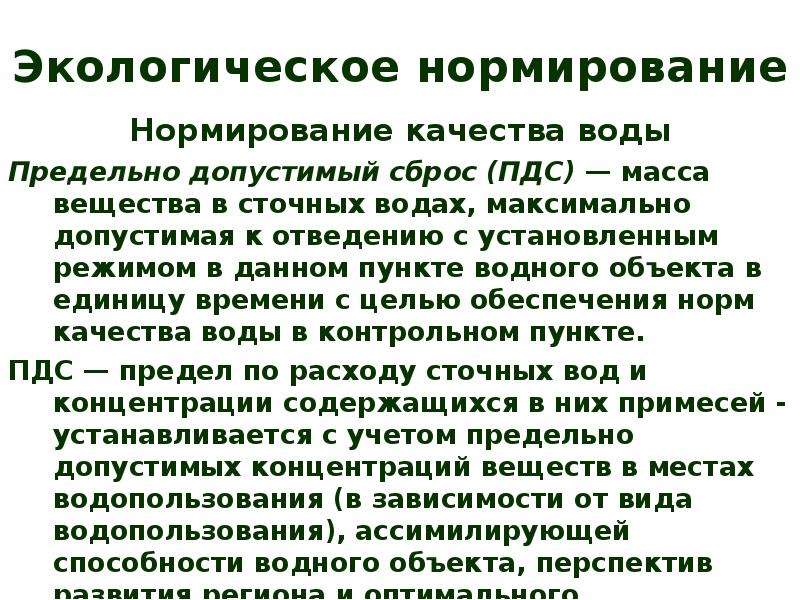 Экологическое нормирование