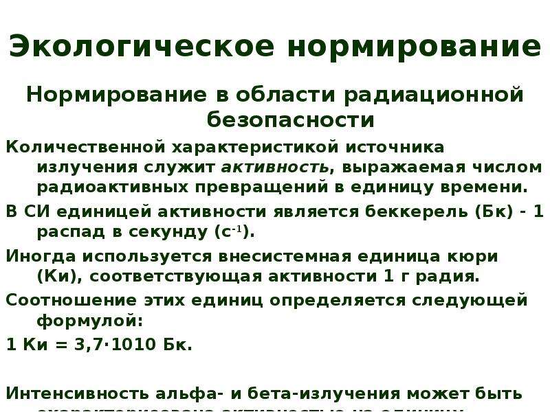 Экологическое нормирование