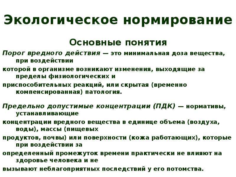 Экологическое нормирование. Концепции экологического нормирования. Экологическое нормирование окружающей среды. Виды экологического нормирования.