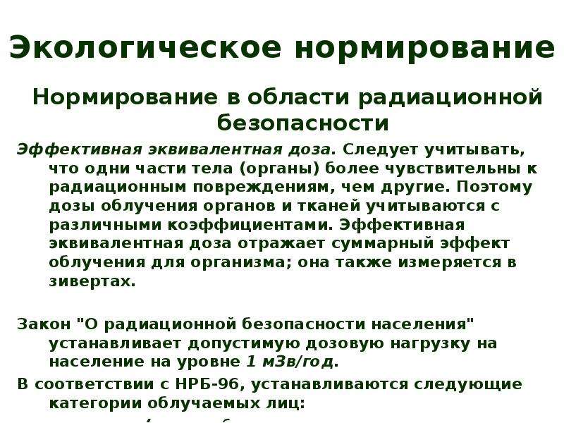 Экологическое нормирование