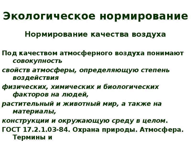 Экологическое нормирование