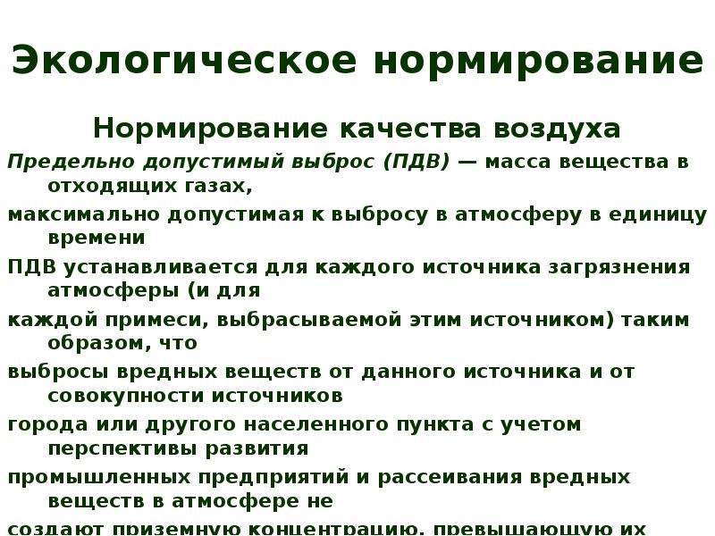 Экологическое нормирование