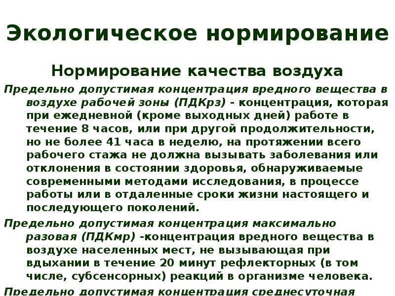 Экологическое нормирование. Нормирование качества атмосферного воздуха. Нормирование качества воздуха экология. Вредные вещества в экологическом нормировании.