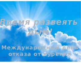 Международный день отказа от курения