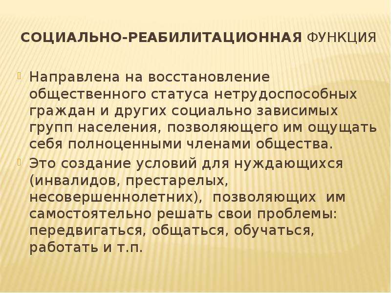 Социально общественный статус. Реабилитационная функция социального обеспечения. Социальная (социально-реабилитационная) функция. Социально-реабилитационная функция права социального обеспечения. Социально-реабилитационная функция социального обеспечения примеры.