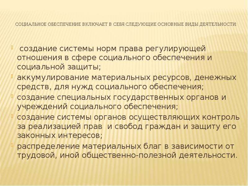 Социальное обеспечение включает. Понятие социального обеспечения. Социальное обеспечение презентация. Понятие социальной защиты и социального обеспечения. Значение социального обеспечения.