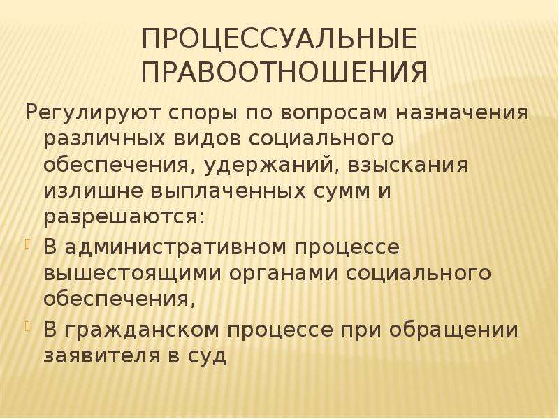 Материально социальное обеспечение. Процедурные правоотношения по социальному обеспечению. Процессуальные правоотношения по социальному обеспечению. Процессуальные отношения в праве социального обеспечения. Процедурные и процессуальные правоотношения.