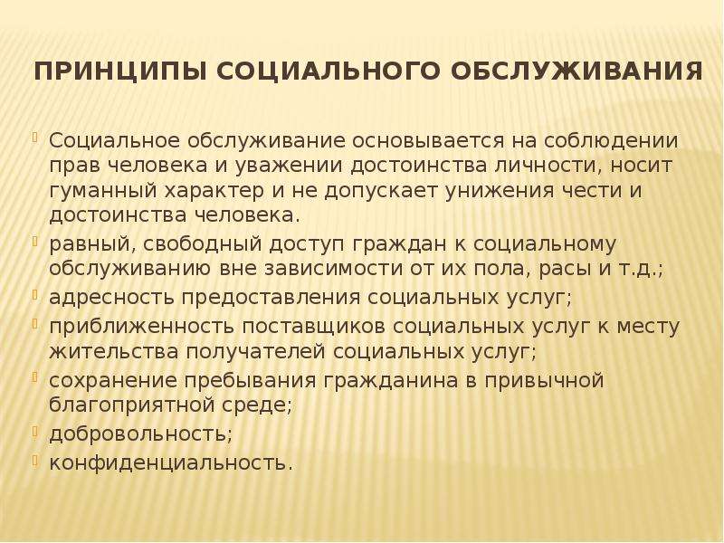 Принципы социального обслуживания. Понятие и принципы социального обслуживания. Социальное обслуживание основывается на принципах. Принцип социальной значимости.