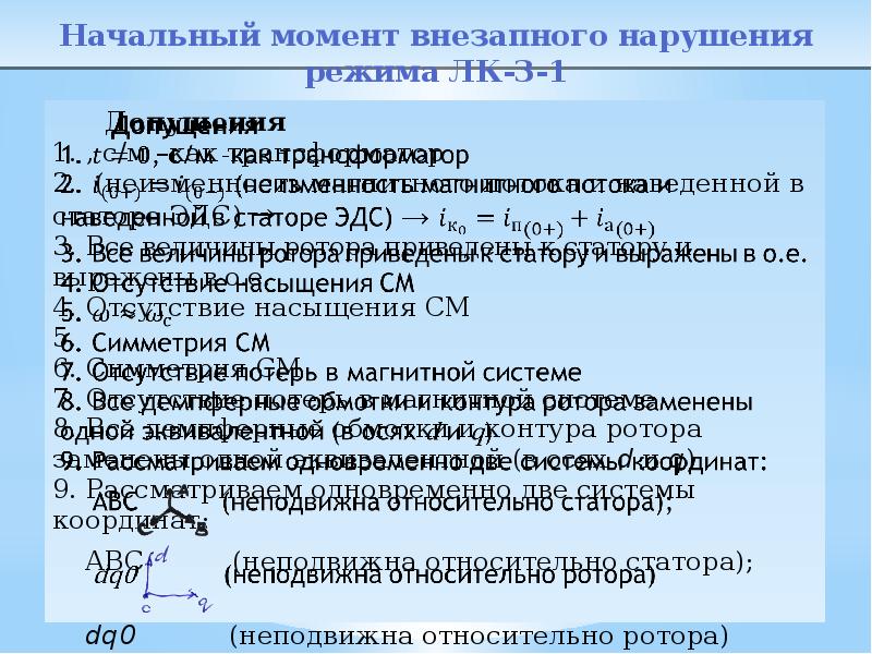 Начальный момент внезапного нарушения режима. Начальный момент нарушения режима. 3ий начальный момент непрерывной св.