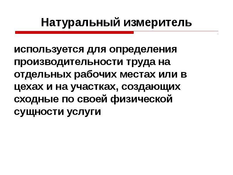 Натуральные измерения. Трудовые измерители применяются для. Условно-натуральные измерители. Сущность услуги. В статистике используются измерители.